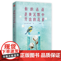 你的话语是我沉默中开出的花朵(法国心灵小说书作家安东尼·帕耶 安东尼·帕耶 北京联合出版有限公司 正版书籍