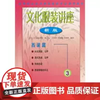 文化服装讲座(新版)(3)西装篇(高等职业技术教育服装专业使用教材)