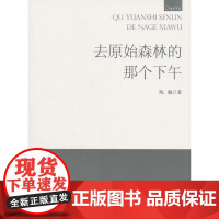 去原始森林的那个下午