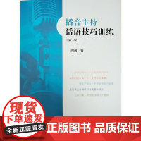 播音主持话语技巧训练(第二版)