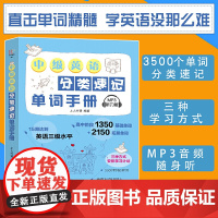 中级英语分类速记单词手册