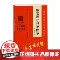 《集王羲之书圣教序》精选百字卡片