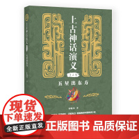 上古神话演义(第二卷):五星出东方