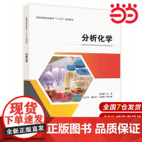 分析化学.司晓晶9787511452634