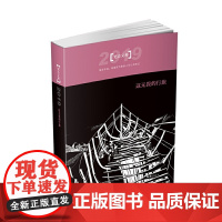 这无畏的行旅——2019笔会文粹