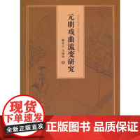 元明戏曲流变研究