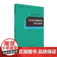 CC2530单片机项目式教程