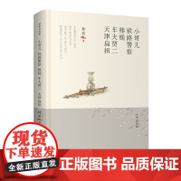 林希自选集-小哥儿·铁路警察·棒槌·车夫贾二·天津扁担