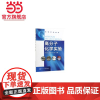 高分子化学实验(孙汉文)
