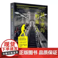 城市里的“野蛮”人