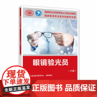 眼镜验光员(中级)