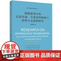 网络借贷中的信息传递、关系治理机制与治理方式选择研究