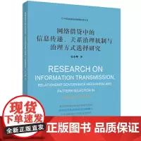 网络借贷中的信息传递、关系治理机制与治理方式选择研究