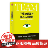 不懂心理掌控 你怎么带团队