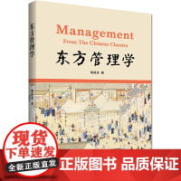 东方管理学