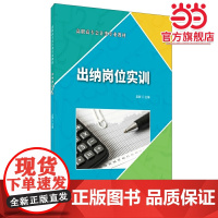 出纳岗位实训·高职高专会计类专业教材