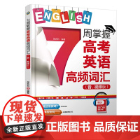 7周掌握高考英语高频词汇(音、视频版)
