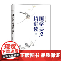 国学要义精讲读1