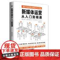 新媒体运营从入门到精通