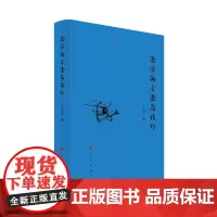 治学的方法与技巧