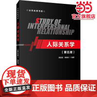 人际关系学(第五版)