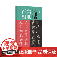 欧阳询《九成宫醴泉铭》集联百副