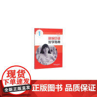 新编日语(重排本)教学指南 册