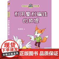 利用复利骗钱的狐狸