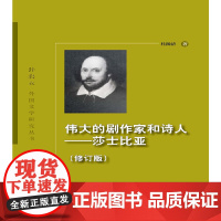 伟大的剧作家和诗人:莎士比亚(修订版)