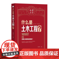 什么是土木 走进大学丛书
