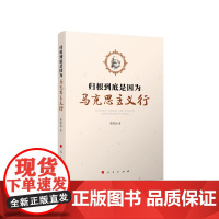 归根到底是因为马克思主义行