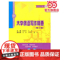 大学俄语写作精要(修订版)