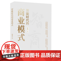 智能时代的商业模式