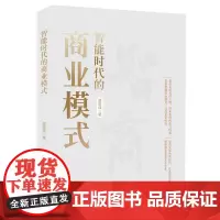 智能时代的商业模式