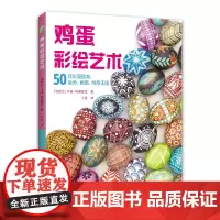 鸡蛋彩绘艺术