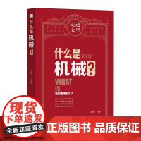 什么是机械 走进大学丛书