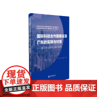 国际科技合作圈建设及广东的实践与对策——基于海上丝绸之路的视角