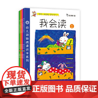 正版童书 幼儿系列我会读第一辑 全4册