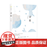 清歌(一曲乡域社会的清歌,一本小说形式的民族志。生活在傅村里的每一个人物都是时 项静 山东画报出版社 正版书籍