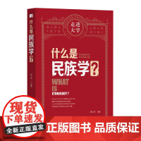 什么是民族学 走进大学丛书