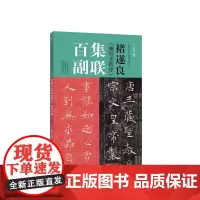 褚遂良《雁塔圣教序》集联百副