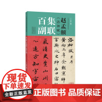 赵孟《洛神赋》集联百副