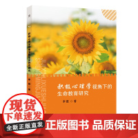 积极心理学视角下的生命教育研究