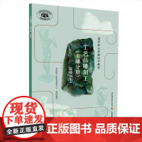 工艺品雕刻工(玉雕分册)(基础知识)