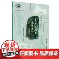 工艺品雕刻工(玉雕分册)(基础知识)