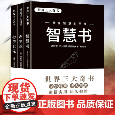 世界三大奇书:《孙子兵法》、《智慧书》、 巴尔塔萨格拉西安/尼科洛马基雅维利/孙武 民主与建设出版社 正版书籍