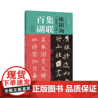 欧阳询《虞恭公碑》集联百副