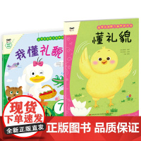宝宝生活能力培养绘本+游戏书 懂礼貌(套装2册)