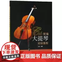 新编大提琴初级教程(新)