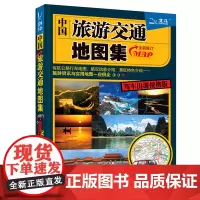 全新修订 中国旅游交通地图集(驾车出游便携版)自驾游地图集便携版 行 中国地图出版社 中国地图出版社 正版书籍
